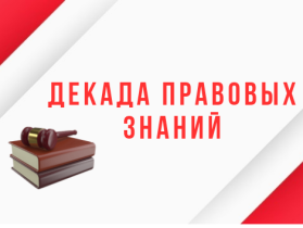 Декада правовых знаний.