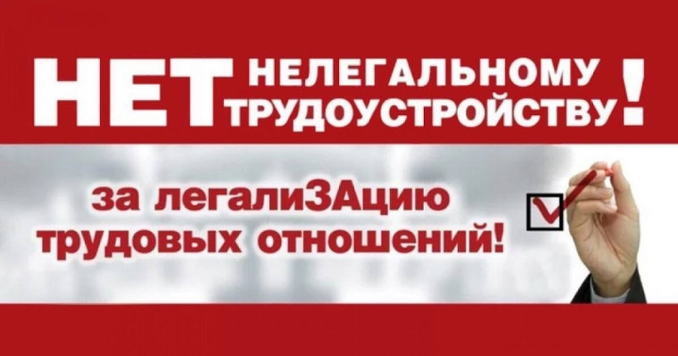 Нелегальная занятость.