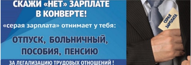 нет-зарплате в конверте!.